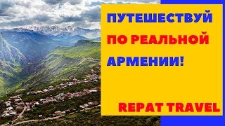 Хочешь посмотреть настоящую Армению? Авторские путешествия / Что посмотреть в Армении?