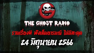 THE GHOST RADIO | ฟังย้อนหลัง | วันเสาร์ที่ 24 มิถุนายน 2566 | TheGhostRadio เรื่องเล่าผีเดอะโกส