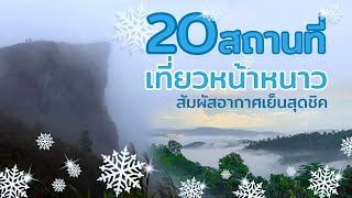 20 สถานที่เที่ยว ต้อนรับลมหนาว 2567  โอบกอดทะเลหมอก สัมผัสอากาศที่หนาวเหน็บ ฮีลใจแบบสุดพีค