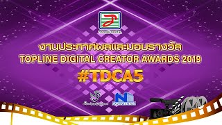 งานประกาศผล และมอบรางวัล โครงการประกวดมิวสิควิดีโอเพลง TDCA ครั้งที่ 5