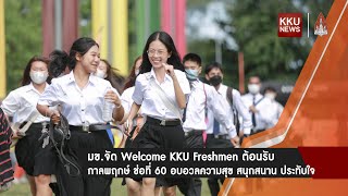 มข.จัด Welcome KKU Freshmen ต้อนรับ กาลพฤกษ์ ช่อที่ 60 อบอวลความสุข สนุกสนาน ประทับใจ