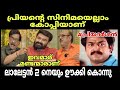 പ്രിയദർശന്റെ കഥയെല്ലാം കോപ്പിയാണ് ഇജ്ജാതി ഇന്റർവ്യു|  Mohanlal Priyadarshan New Interview | Troll