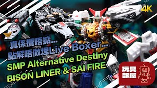 真係攪唔掂... ｜ SMP Alternative Destiny 生命戰隊 Bison liner \u0026 Sai fire 開箱