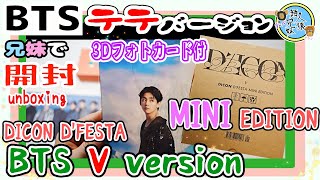 開封unboxing　DICON D'FESTA MINI EDITION BTS V　テテバージョン  3Dフォトカード！　写真集　兄妹で開封　【BTS】