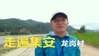 这里是集安【龙岗村】走遍集安美丽乡村，跟着大圣来看看吉林省集安市头道镇龙岗村