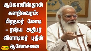 ஆப்கானிஸ்தான் களநிலவரம் - பிரதமர் மோடி - ரஷ்ய அதிபர் விளாடிமர் புதின் ஆலோசனை | Afghanistan | PM Modi