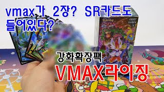 [포켓몬카드]V시리즈의 첫 강화확장팩!!!-VMAX라이징