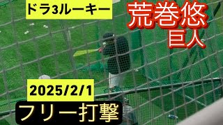 巨人　ドラ3ルーキー　荒巻悠　キャンプ初日でのフリー打撃