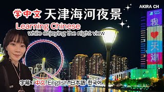 【Learning Chinese】--While enjoying the night view in Tianjinhaihe