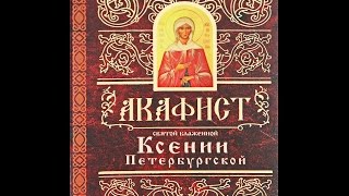 Акафист Святой  Блаженной  Ксении Петербургской (Слушать 31) ксения петербургская