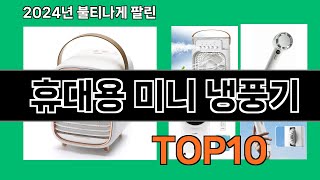 휴대용 미니 냉풍기 2024 최신 쿠팡로켓배송 추천 Top 5