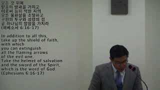 믿음의 방패 [shield of faith...to extinguish all the flaming arrows of the evil one] 에베소서 6:10-17 설교