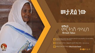 መታደል ነው - ዘማሪት ምርትነሽ ጥላሁን (Official Audio)