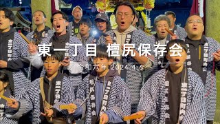 福良／東一丁目 檀尻保存会【だんじり唄奉納】2024.4