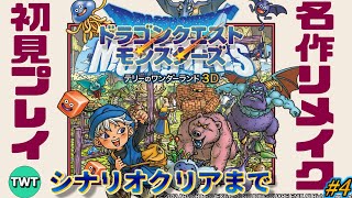 【テリワン3D 初見プレイ#4】ドラゴンクエストモンスターズ テリーのワンダーランド3D を実況プレイ【シナリオクリアまで】