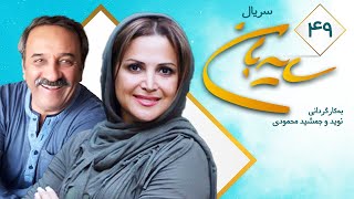 Sayeban Series  E 49 | سریال سایه بان قسمت چهل و نهم 49