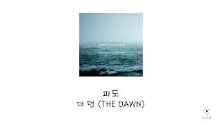 [망아살/더던] 파도 -THE DAWN (더 던)