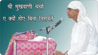 E Kyo Hoye Bina Nisbatein, Shri Prannath GyanKendra, Panna Sharad Purnima, Shri Rajan Swami Ji