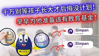 不后悔为孩子定期储蓄 | 教育基金是给孩子一份安心 | 每月30块无压力为孩子存下大学费用