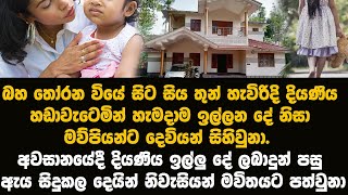 තුන් හැවිරිදි දියණියක් සිදුකල පුදුම හිතෙන දේ