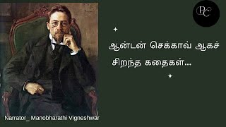 ஆன்டன் செக்காவ் ஆகச் சிறந்த கதைகள்.....