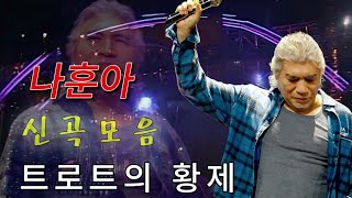 나훈아공연,나훈아 노래 모음 30 곡 광고없음,나훈아 광주 콘서트#나훈아 #콘서트