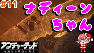 ＃11【アンチャーテッド４】ナディーンちゃん【海賊王と最後の秘宝】-Uncharted 4: A Thief's End-