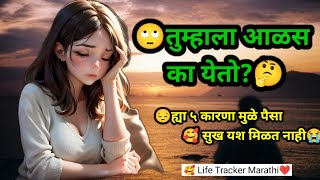 🤔आळस काय असतो, आळस कसा संपवता येईल 😔| how to get rid of laziness | BEST LINES | lazy motivational