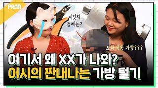 전기 테이프에 펜치까지... 스타일리스트 어시 가방을 털어봤다