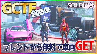 PATCHED【再】フレンドから車両を貰えるグリッチGCTFのソロ固めVer！ナイトクラブ【GTA5ps4】