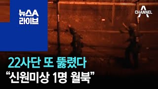 22사단 또 뚫렸다…“신원미상 1명 월북” | 뉴스A 라이브