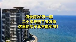 海景房28万一套，二十多天赔了五万块，这里的房子真不能买吗？