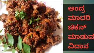 ಆಂಧ್ರ ಮಾದರಿ ಚಿಕನ್ ಮಾಡುವ ವಿದಾನ | Andra Style Chicken🐓