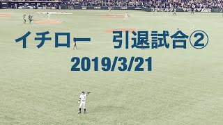 【永久保存版】イチロー引退試合②最終打席