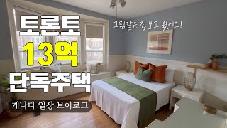 🇨🇦다운타운 토론토 남의 집 구경 | 빈티지 카페 같은 집 vs 깨끗하고 모던한 집