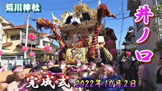 【4K】播州の秋祭り 荒川神社 井ノ口 完成式 2022年10月2日