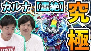 【モンスト】カルナ【轟絶】『究極』初日の運枠1編成！あいつが強すぎてやばかったｗｗ【よーくろGames】