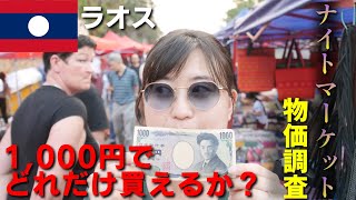 【最も安く旅行できる国？！】ラオスのナイトマーケットで物価調査【世界一周】