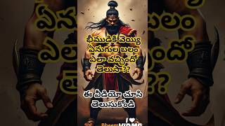 భీముడికి వెయ్యి ఏనుగుల బలం ఎలా వచ్చిందో తెలుసా? #mahabharatam #krishna #bheema #karna #youtubeshorts