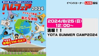 ハムフェア2024 2日目 13:00～ 速報！！ YOTA SUMMER CAMP2024