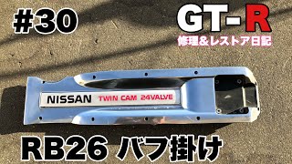 #30 RB26 バフ掛け BCNR33  GT-R Vspec【修理＆レストア日記】