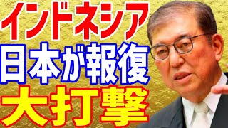 【海外の反応】『日本が報復?してきたぞ』とインドネシア高官が\