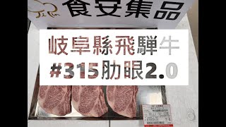 岐阜縣飛騨牛#315肋眼2.0#食安集品#JipinFood#Japanese#wagyu#岐阜県#飛騨牛#切り方