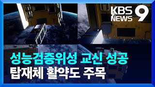 위성 첫 교신 성공…탑재체 역할 ‘주목’ / KBS  2022.06.21.