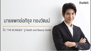 นายแพทย์อภิรุจ ทองวัฒน์ ปั้น “THE KLINIQUE” สู่ Health and Beauty Center