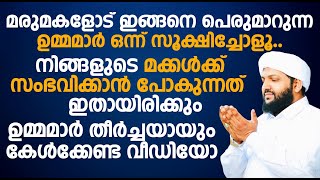 മരുമകളോട് ഇങ്ങനെ പെരുമാറുന്ന ഉമ്മമാർ ഒന്ന് സൂക്ഷിച്ചോളൂ..നിങ്ങളുടെ സംഭവിക്കാൻ പോകുന്നത് ഇതായിരിക്കും