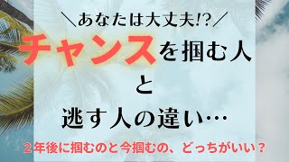 『チャンス』を掴む人と逃す人の違い…目の前にあるチャンスは今すぐ掴んで！