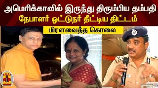 அமெரிக்காவில் இருந்து திரும்பிய தம்பதி .. நேபாளர் ஓட்டுநர் தீட்டிய திட்டம் | Mylapore Case | Chennai