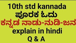 10th ಪೂರಕ ಓದು | ಕನ್ನಡ ನಾಡು-ನುಡಿ-ಜನ |  Q \u0026 A | explain in hindi