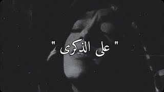 على الذكرى ( بقايا حلم من احلام شاعر ) | زينة عماد 🎵